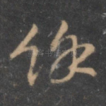 余