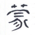 蒙