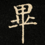 畢