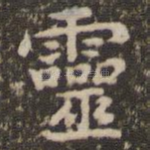 灵
