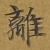 离