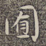 囿