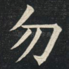勿