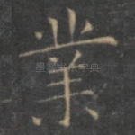 业