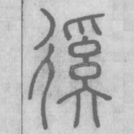 徯