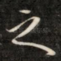 之