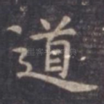 道