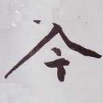 今
