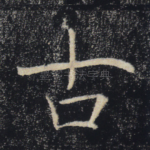 古