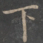 下