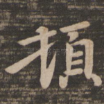 顿