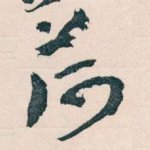 荷