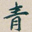 青