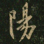 阳