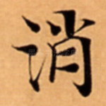 消