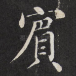 宾