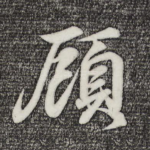 顾