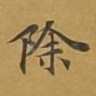 除