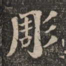 雕