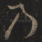 乃