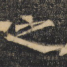 之
