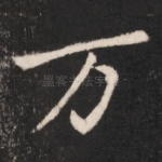 万