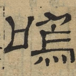 呜