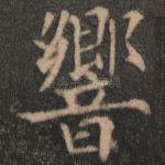 响