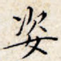 姿