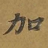加
