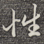 性