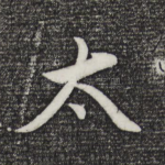 太