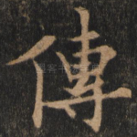 传