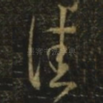 佳
