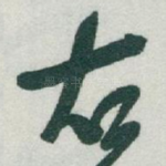 右