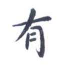 有