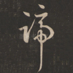 蹄