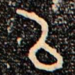 㠯