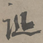 诞