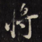 将