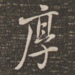 厚