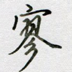 寥
