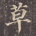 草