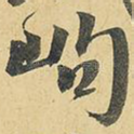 岣