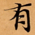 有