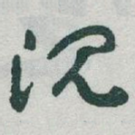 沉