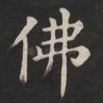 佛