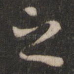 之