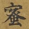 蜜