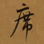 席